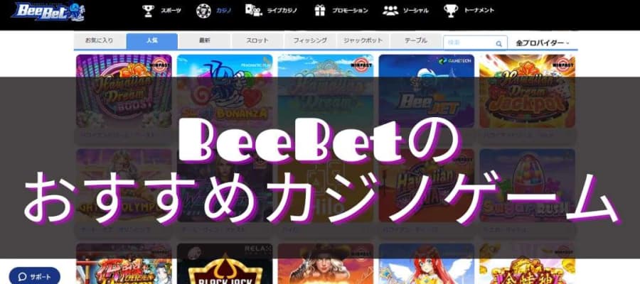 BeeBetのおすすめカジノゲーム