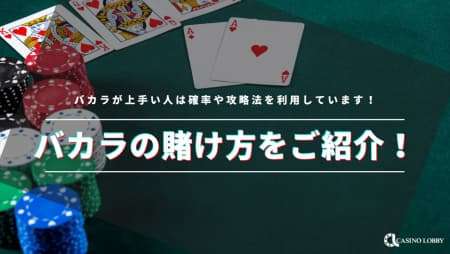 バカラで勝ちやすくなる賭け方を徹底解説！