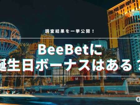 BeeBetに誕生日ボーナスはある？調査結果を一挙公開！