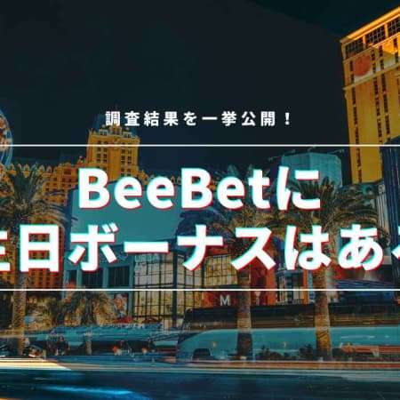 BeeBetに誕生日ボーナスはある？調査結果を一挙公開！