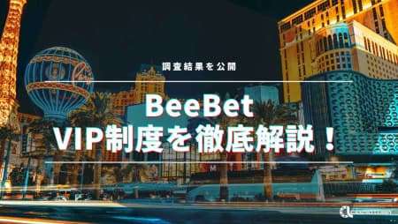 BeeBetにVIP制度はある？調査結果を公開！