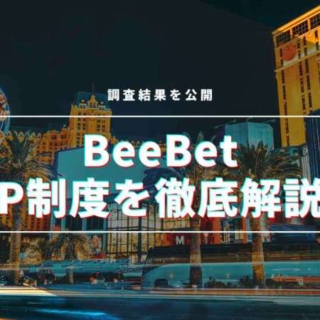 BeeBetにVIP制度はある？調査結果を公開！