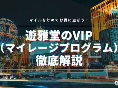 遊雅堂のVIP（マイレージプログラム）制度を徹底解説｜マイルを貯めてお得に遊ぼう！