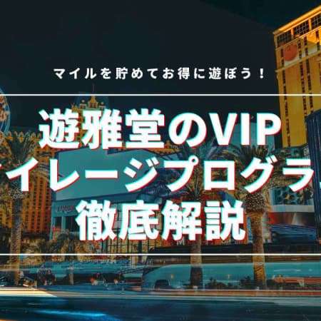 遊雅堂のVIP（マイレージプログラム）とは？マイルの貯め方・ランクアップのコツも