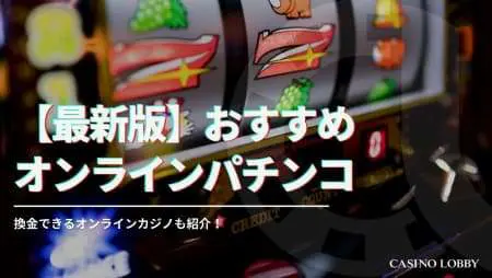 【稼げる】オンラインパチンコおすすめ14選!換金する方法や違法性について