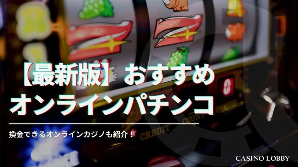 【稼げる】オンラインパチンコおすすめ14選!換金する方法や違法性について