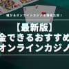 【2024最新】換金できるオンラインカジノおすすめ14選！儲かるカジノを徹底比較