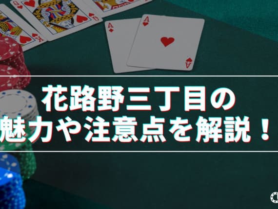 花路野三丁目を攻略！新しいライブカジノを楽しもう