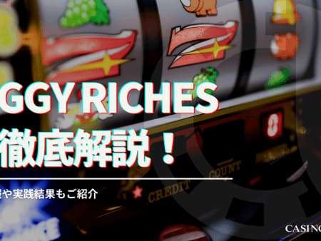 Piggy Riches （ピギーリッチーズ）スロットを徹底解説！プレイ方法や攻略について