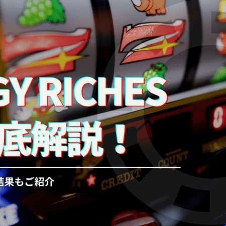 Piggy Riches （ピギーリッチーズ）スロットを徹底解説！プレイ方法や攻略について