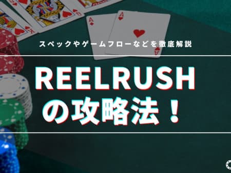 reelrush（リールラッシュ）の攻略法！スペックやゲームフローなどを徹底解説