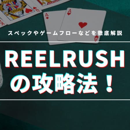 reelrush（リールラッシュ）の攻略法！スペックやゲームフローなどを徹底解説
