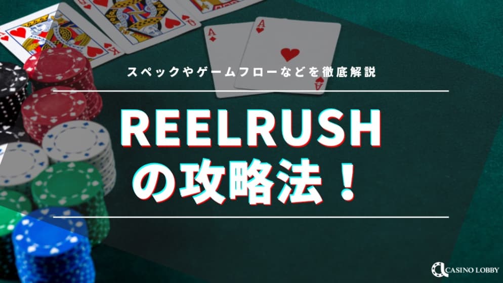 reelrush（リールラッシュ）の攻略法！スペックやゲームフローなどを徹底解説