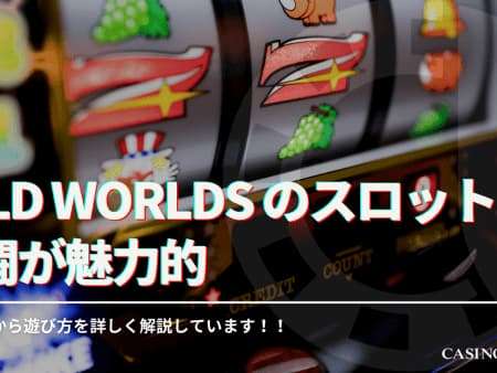 Wild Worlds のスロットは戦闘が魅力的！基本情報や遊び方を解説