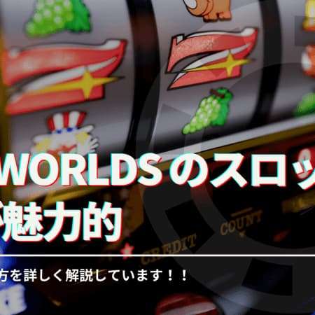 Wild Worlds のスロットは戦闘が魅力的！基本情報や遊び方を解説