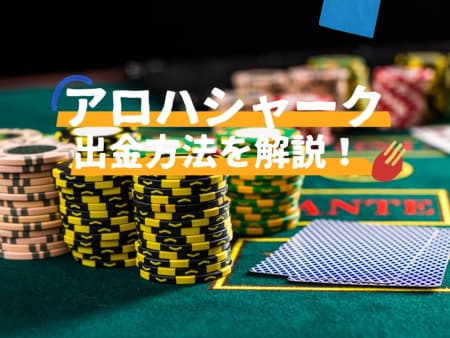 アロハシャークの出金方法・手数料・出金時間を徹底解説！本人確認の方法は？