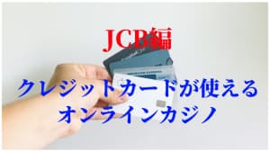 JCB編オンラインカジノ