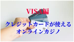 VISA編オンラインカジノ