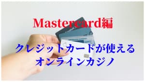 Mastercard編オンラインカジノ