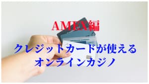 AMEX編オンラインカジノ