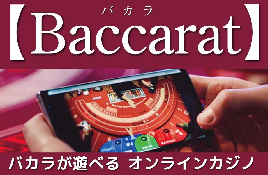 バカラが遊べるオンラインカジノのイメージ