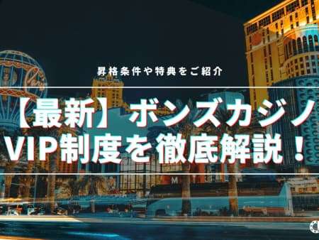 【最新】ボンズカジノのVIP制度を徹底解説！昇格条件や特典をご紹介