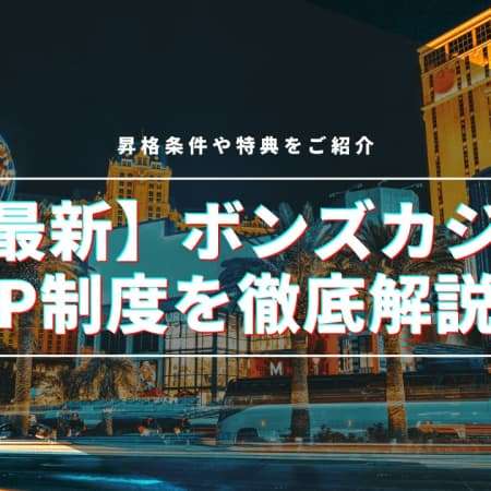 【最新】ボンズカジノのVIP制度を徹底解説！昇格条件や特典をご紹介