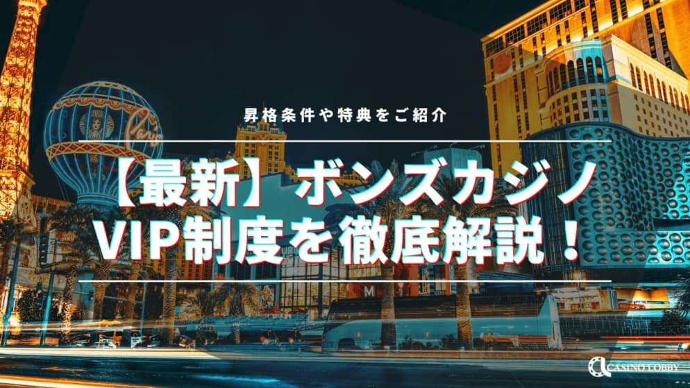 【最新】ボンズカジノのVIP制度を徹底解説！昇格条件や特典をご紹介