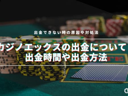 カジノエックスの出金方法を徹底解説！出金時間や出金できない原因についても