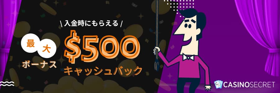 カジノシークレット