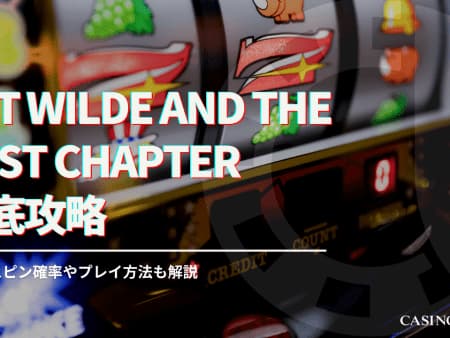 cat wilde and the lost chapter を徹底攻略！フリースピン確率やプレイ方法についても解説