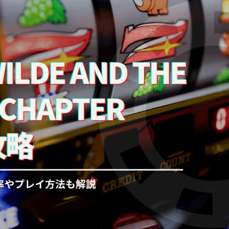 cat wilde and the lost chapter を徹底攻略！フリースピン確率やプレイ方法についても解説