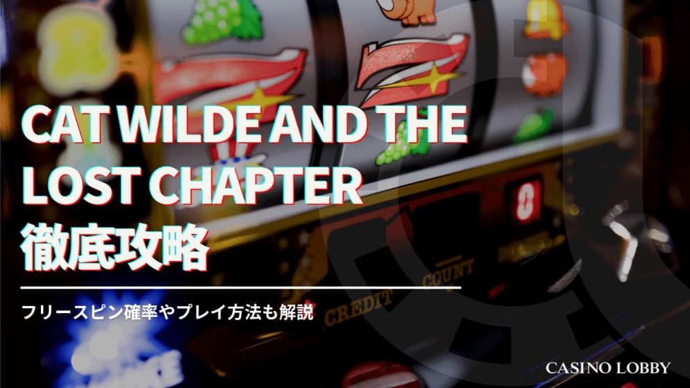 cat wilde and the lost chapter を徹底攻略！フリースピン確率やプレイ方法についても解説