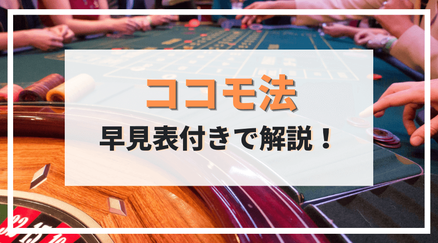 ココモ法を早見表付きで詳しく解説!勝てない人向けのオンラインカジノ攻略法