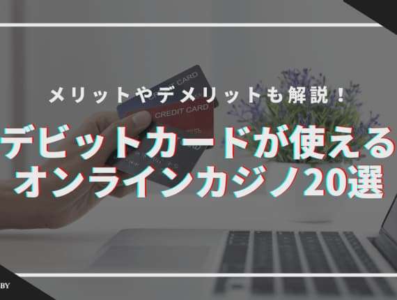 【2024最新】デビットカードが使えるおすすめオンラインカジノ20選！使えるブランド一覧