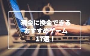 おすすめゲーム17選イメージ