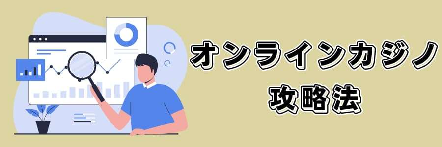 オンラインカジノで使える攻略法について