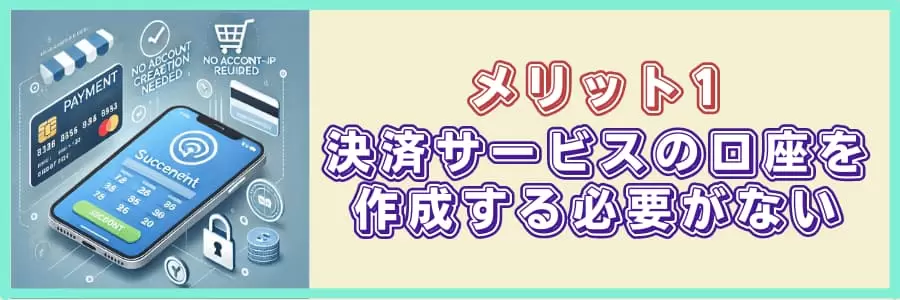 メリット1|決済サービスの口座を作成する必要がない