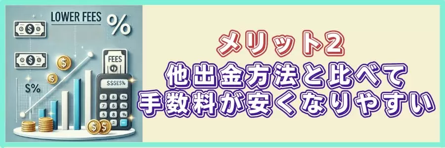 メリット2|他出金方法と比べて手数料が安くなりやすい