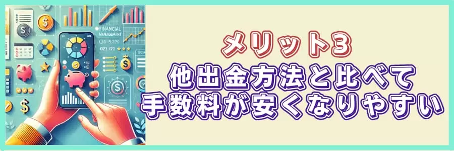 メリット3|資金の管理が楽