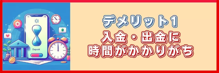 入金・出金に時間がかかりがち