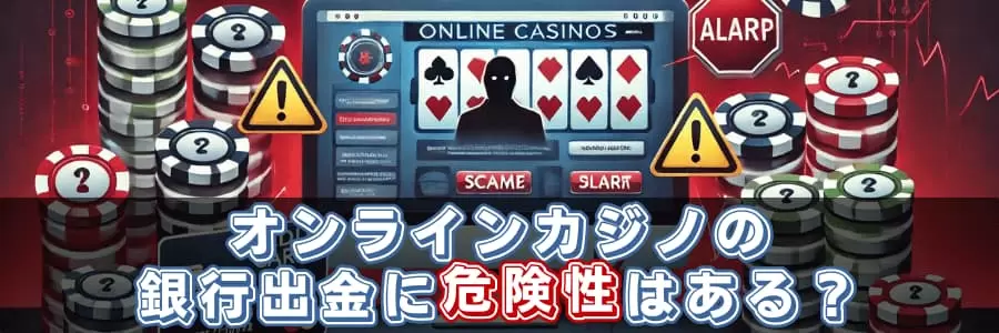 銀行出金はやめた方がいい!?危険性はあるのか解説