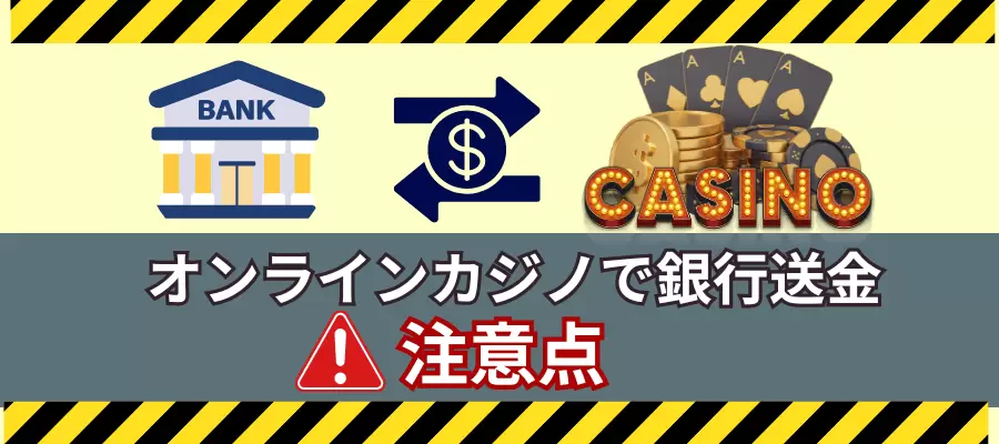 オンラインカジノで銀行送金する際の注意点