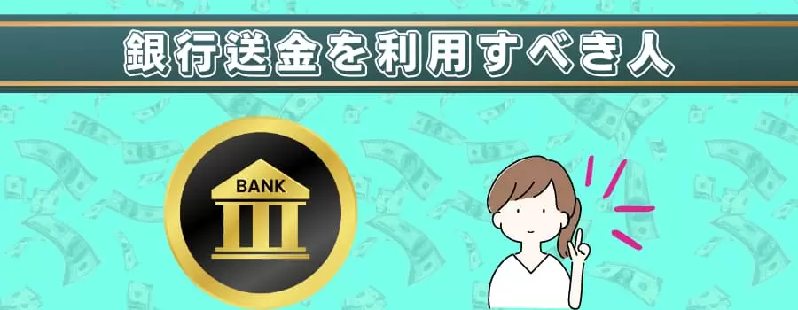 オンラインカジノで銀行送金を利用すべき人