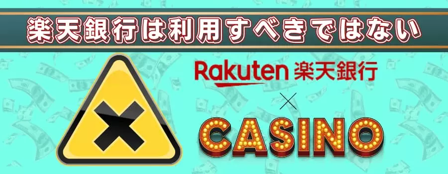 楽天銀行はオンラインカジノで利用すべきではない