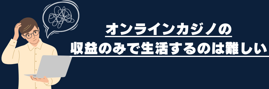 オンラインカジノの収益のみで生活するのは難しい