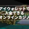 アイウォレット(iWallet)で入金できる最新オンラインカジノ一覧