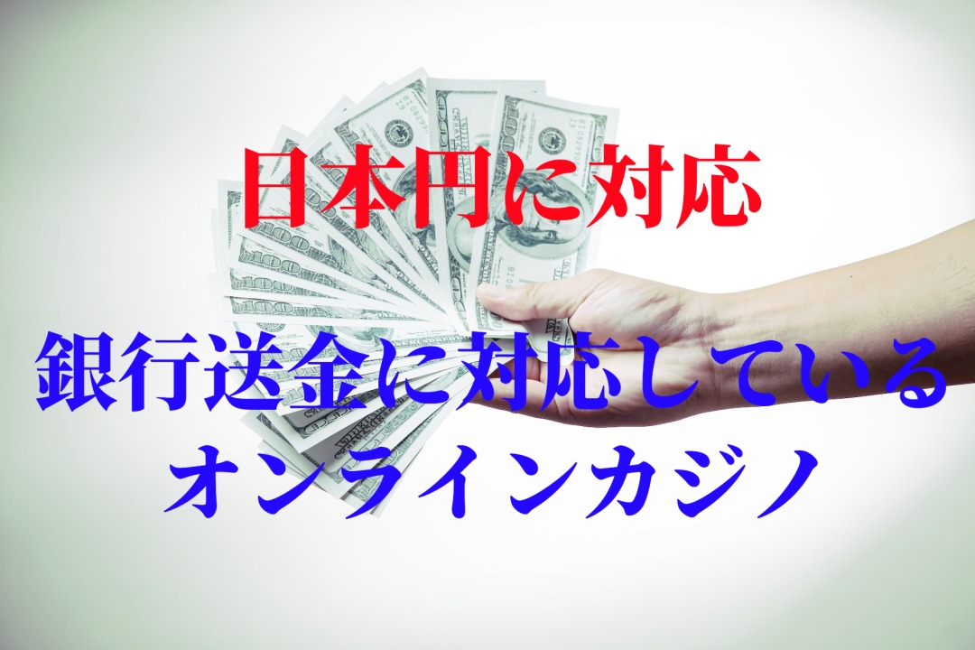 【日本円に対応】銀行送金に対応しているオンラインカジノ3選