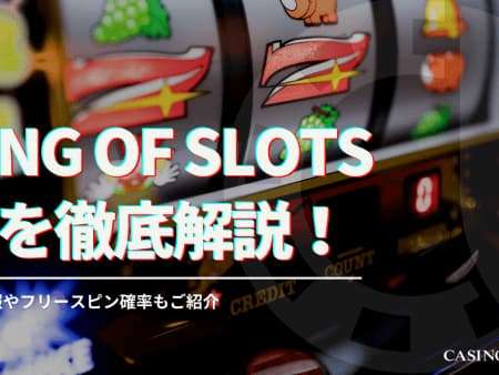 King of Slots の攻略法！基本情報やプレイ方法やについて徹底解説