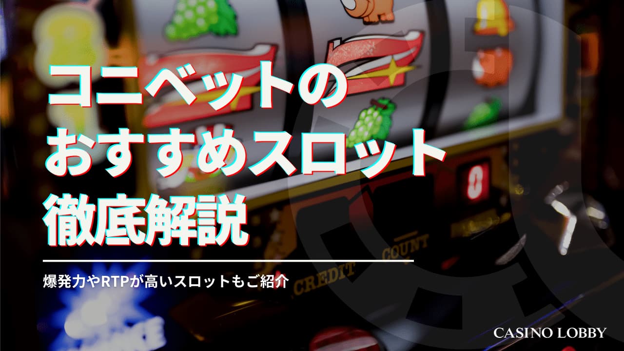コニベットの勝てるスロットを紹介！還元率が高い・爆発力があるおすすめスロット | CASINO LOBBY（カジノロビー）